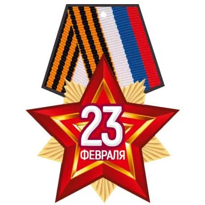 Медаль. 23 февраля. Двухсторонняя М-15677 00-00018462