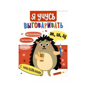 Я учусь выговаривать Ж, Ш, Щ. Загадки, чистоговорки, считалки Стрекоза Куликовская Т., Маврина Л., Терентьева Н. , Мошковска Э. Я учусь выговаривать 978-5-9951-5540-9