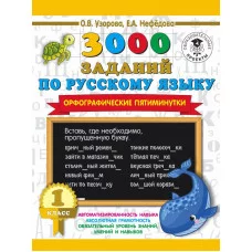 Узорова О.В. 3000 заданий по русскому языку. Орфографические пятиминутки. 1 класс
