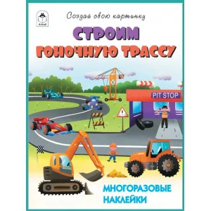 Строим гоночную трассу.(книжка с многоразовыми наклейками) Алтей Д. Морозова Книжка с многоразовыми наклейками 9785001613961