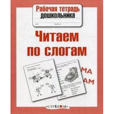 Р/т дошкольника. Читаем по слогам Стрекоза Куликовская Татьяна Рабочая тетрадь дошкольника 978-5-9951-3372-8