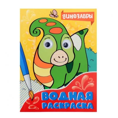ВОДНАЯ РАСКРАСКА с глазками. ДИНОЗАВРЫ 978-5-378-34468-0