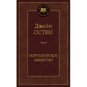 Нортенгерское аббатство / Мировая классика изд-во: Махаон авт:Остин Дж.