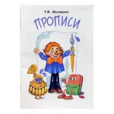 Шклярова.прописи учимся писать красиво и грамотно