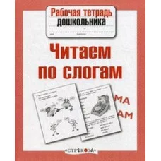 Р/т дошкольника. Читаем по слогам Стрекоза Куликовская Татьяна Рабочая тетрадь дошкольника 978-5-9951-3372-8
