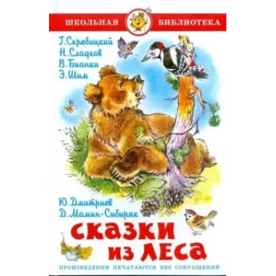 Сказки из леса Самовар 7БЦ