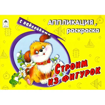Строим из фигурок (аппликация) 978-5-9930-1392-3 Алтей Е. Смирнова, Д.Морозова Аппликация 9785993013923