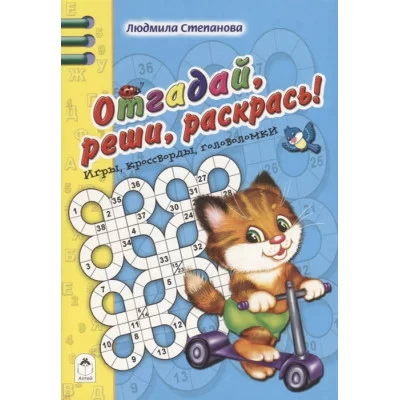 Отгадай, реши, раскрась (64 стр.Игры, кроссворды, головоломки) 978-5-9930-2473-8 Алтей Л.Степанова, худ.-Губарева Н. Игры, кроссворды, головоломки 64стр 9785993024738