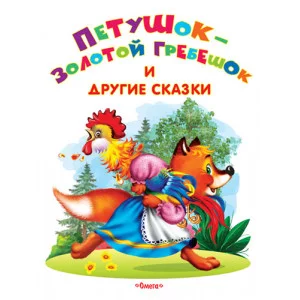 "Самые лучшие стихи и сказки" Петушок-золотой гребешок и другие сказки (640) Омега