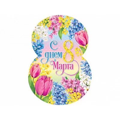 Открытка 8 Марта 7-01-8165А 08165