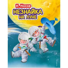 Стихи и сказки для детей (Подарочные издания) Носов Н.Н. 7БЦ Незнайка на Луне (ил. О. Зобниной)
