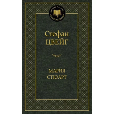 Мировая классика Цвейг С. Мария Стюарт Махаон 978-5-389-06790-5