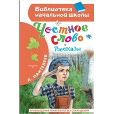 Пантелеев Л. Честное слово. Рассказы 978-5-17-160764-7