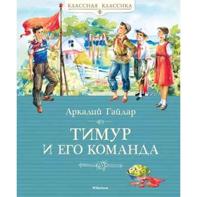 Тимур и его команда Махаон Гайдар А. Классная классика 978-5-389-09956-2