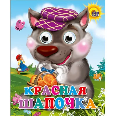 ГЛАЗКИ-МИНИ. КРАСНАЯ ШАПОЧКА (ВОЛК В ФИОЛЕТ. КЕПКЕ) 978-5-378-02380-6