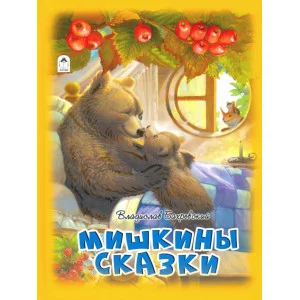 Мишкины сказки.(64стр) 978-5-00161-066-3 Алтей В.Бахревский,худ.-А.Ковальчук Волшебные сказки (7БЦ) 9785001610663