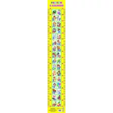 Плакат. Ростомер. Растем с азбукой 0+