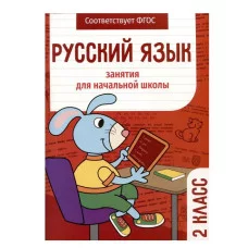 Занятия д/нач. школы. Русский язык. 2 класс Стрекоза Маврина Л., Галимова Л., Никитина Е. 978-5-9951-5573-7