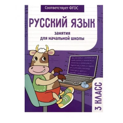 Занятия д/нач. школы. Русский язык. 3 класс Стрекоза Маврина Л., Раджабова З., Никитина Е. 978-5-9951-5574-4