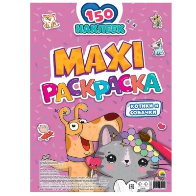 МАКСИ-РАСКРАСКА с наклейками. КОТИКИ И СОБАЧКИ 978-5-378-34213-6