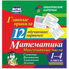 Развивающие карточки Учитель-Канц "Главные правила. Математика. 1-4 класс", 12шт., картон 294718