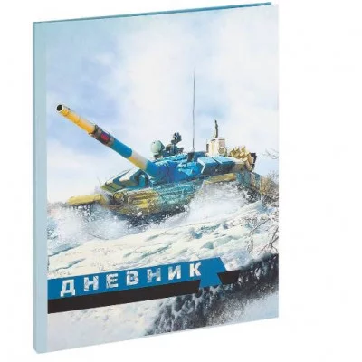 Дневник тв обл 5-11кл, мат/лам, ВЫБ ЛАК, 48л, Calligrata Танк Т-90 белый 9422459 9422459