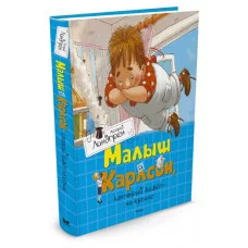 Книги Астрид Линдгрен Махаон Линдгрен А. Малыш и Карлсон, который живёт на крыше