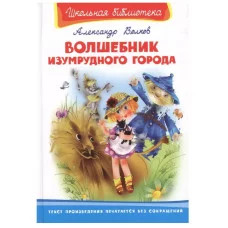 Школьная библиотека" Волков А. Волшебник Изумрудного города Омега 978-5-465-03938-3