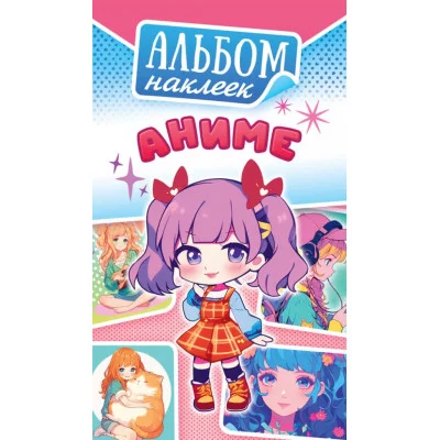 Альбом наклеек А6 Белая ворона Аниме АЛНК-043