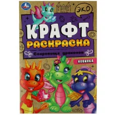 Сокровище драконов Эко крафт раскраска 145х210 мм Скрепка 8 стр Умка 978-5-506-08735-9