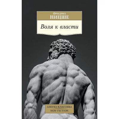 Воля к власти Махаон Ницше Ф. Азбука-классика. Non-Fiction 978-5-389-19657-5