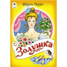 Золушка (сказки 12-16стр.) 978-5-9930-1433-3 Алтей Шарль Перро Сказки (12-16стр) 9785993014333