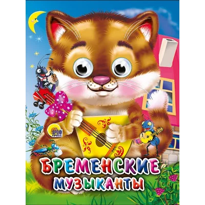 ГЛАЗКИ-МИНИ. БРЕМЕНСКИЕ МУЗЫКАНТЫ (КОТ) 978-5-378-02269-4