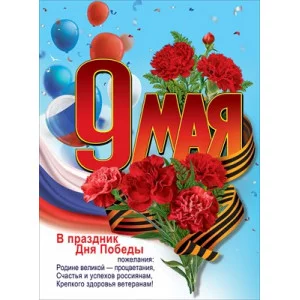 Плакат 9 мая. В праздник Дня Победы пожелания... 6400196