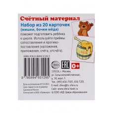Счетный материал. Набор из 20 карточек. Мишки, бочки меда