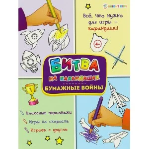 Развивающая брошюра БУМАЖНЫЕ ВОЙНЫ 6л,цв.обл.-цел.кар,уф-лак,блок-офсет полноцв, скр198х260 АКТ-4765
