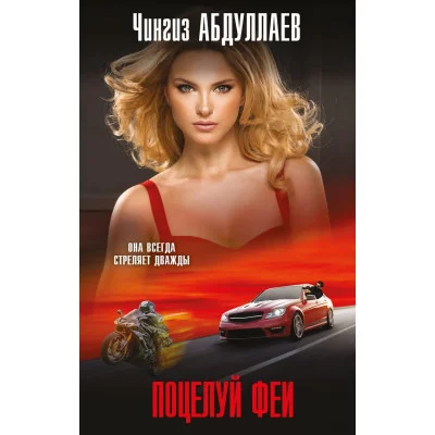 Абдуллаев Ч.А. Поцелуй феи 978-5-04-172858-8