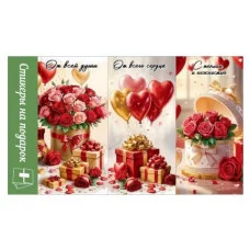 Стикеры на подарок с пожеланиями (цветы, подарки) АО Праздник 5.0000119