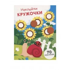 НАКЛЕЙКИ-КРУЖОЧКИ. Вып.16 Стрекоза Никитина Елена 978-5-9951-4690-2