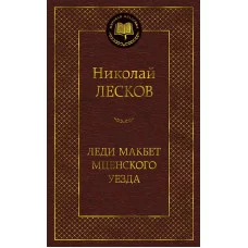Леди Макбет Мценского уезда Махаон Лесков Н. Мировая классика 978-5-389-18954-6