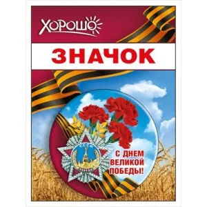 Значок "С Днем Великой Победы!" 52.18.169