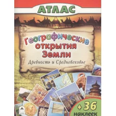 Географические открытия Земли.Древность и средневековье. (Атласы с наклейками для детей) 978-5-9930- Алтей Д.Морозова, О.Борсук Атласы с наклейками для детей 9785993021997