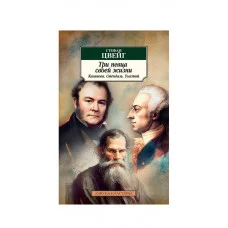 Три певца своей жизни. Казанова. Стендаль. Толстой Махаон Цвейг С. Азбука-Классика (мягк/обл.) 978-5-389-22847-4
