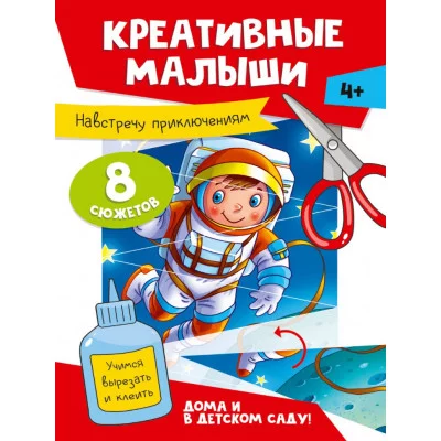 АППЛИКАЦИИ. КРЕАТИВНЫЕ МАЛЫШИ. НАВСТРЕЧУ ПРИКЛЮЧЕНИЯМ 462-0-129-77509-0