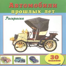 Автомобили прошлых лет (познавательные раскраски с накл.) 978-5-9930-1847-8 Алтей О.Голенищева Познавательные раскраски с наклейками 9785993018478