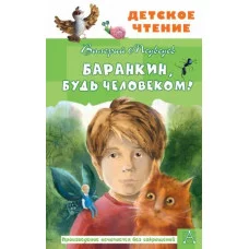 Детское чтение Медведев В.В. Баранкин, будь человеком! 978-5-17-136558-5