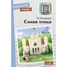 Внеклассное Чтение Синяя птица Стрекоза Метерлинк Морис 978-5-9951-5201-9