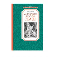 Малахитовая шкатулка. Сказы Махаон Бажов П. Чтение - лучшее учение 978-5-389-24759-8