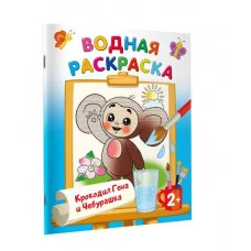 Водные раскраски с любимыми героями Успенский Э.Н., Шварцман Л.А. Крокодил Гена и Чебурашка 978-5-17-161545-1