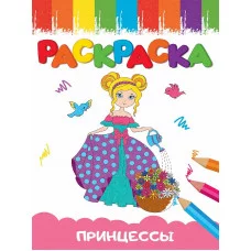 РАСКРАСКИ А5 эконом ВЕСЁЛЫЕ КАРТИНКИ. ПРИНЦЕССА 978-5-378-34666-0